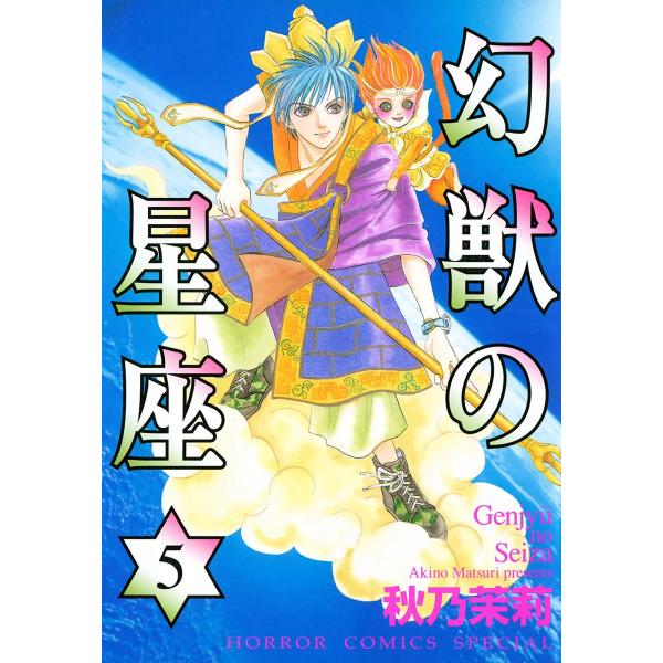 幻獣の星座 (5) 電子書籍版 / 秋乃茉莉