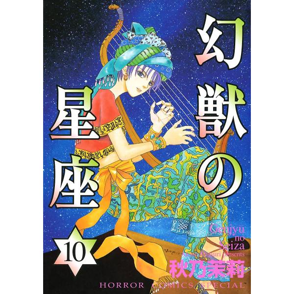 幻獣の星座 (10) 電子書籍版 / 秋乃茉莉