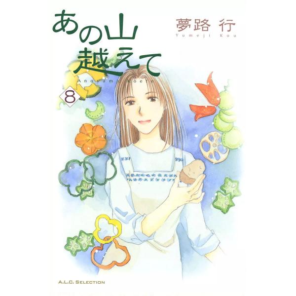あの山越えて (8) 電子書籍版 / 夢路行
