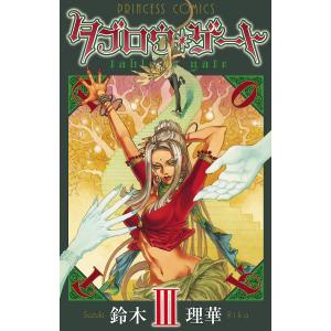 タブロウ・ゲート (3) 電子書籍版 / 鈴木理華｜ebookjapan