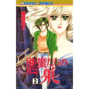 悪魔たちの巣 (2) 電子書籍版 / 高階良子｜ebookjapan