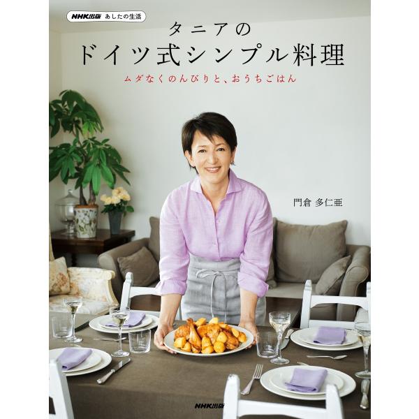 NHK出版 あしたの生活 タニアのドイツ式シンプル料理 電子書籍版 / 門倉多仁亜(著)