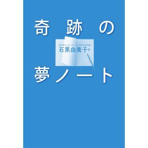 奇跡の夢ノート 電子書籍版 / 石黒由美子(著) スポーツノンフィクション書籍の商品画像