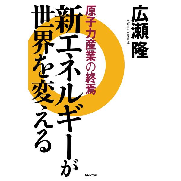 新エネルギーが世界を変える―原子力産業の終焉 電子書籍版 / 広瀬隆(著)