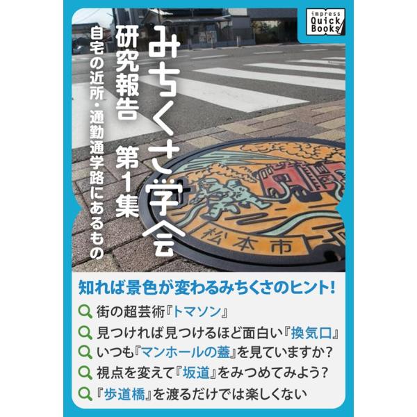 みちくさ学会 研究報告第1集 自宅の近所・通勤通学路にあるもの 電子書籍版 / みちくさ学会