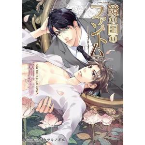 鏡の国のファントム【イラスト付】 電子書籍版 / 草川かおり/タカツキノボル