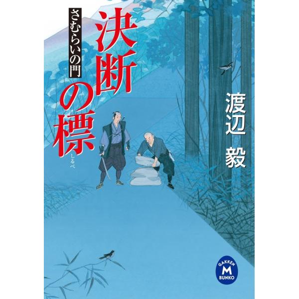 さむらいの門 決断の標 電子書籍版 / 渡辺毅