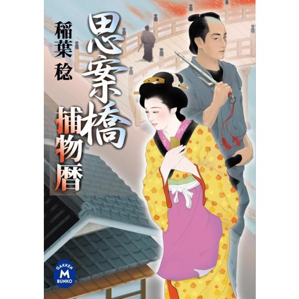 思案橋捕物暦 電子書籍版 / 稲葉稔