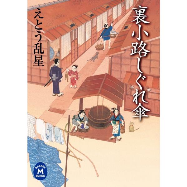 裏小路しぐれ傘 電子書籍版 / えとう乱星