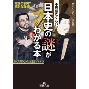 不思議なくらい日本史の謎がわかる本 電子書籍版 / 「歴史ミステリー」倶楽部｜ebookjapan