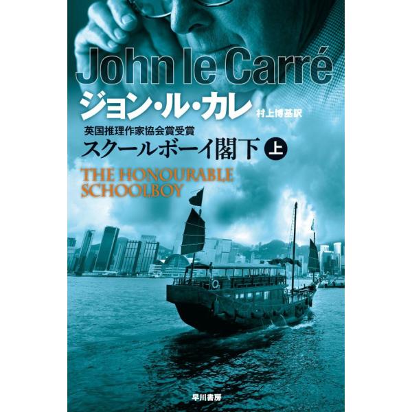スクールボーイ閣下 上 電子書籍版 / ジョン・ル・カレ/村上博基