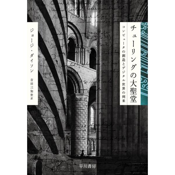 チューリングの大聖堂 コンピュータの創造とデジタル世界の到来 電子書籍版 / ジョージ・ダイソン/吉...