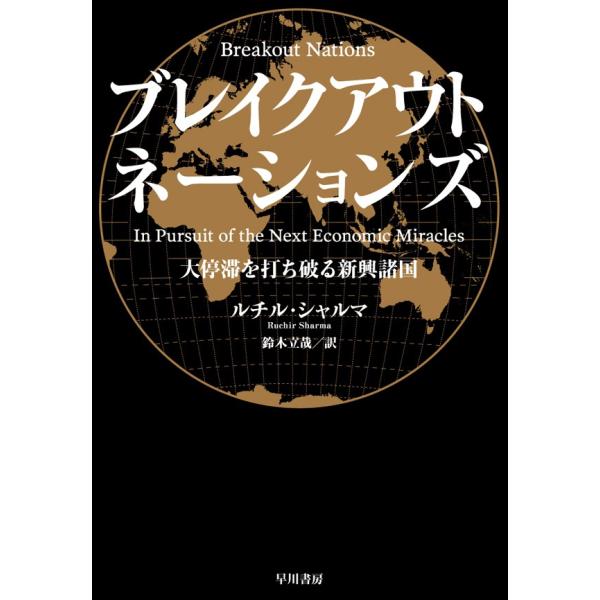 ブレイクアウト・ネーションズ 大停滞を打ち破る新興諸国 電子書籍版 / ルチル・シャルマ/鈴木立哉