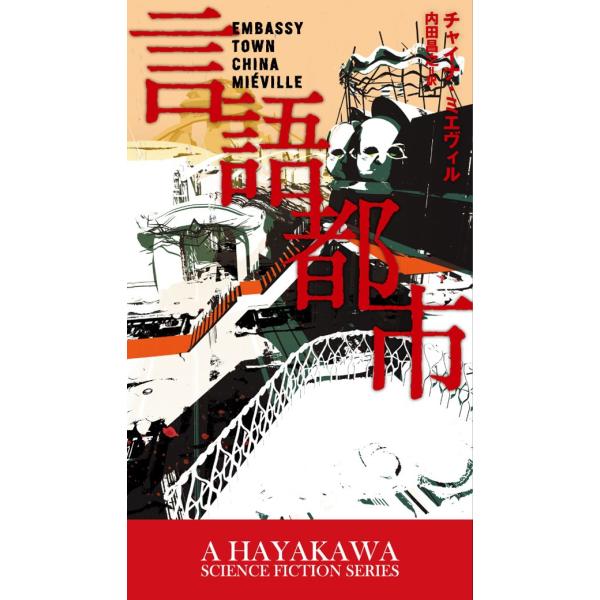 言語都市 電子書籍版 / チャイナ・ミエヴィル/内田昌之