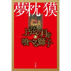 上弦の月を喰べる獅子(上) 電子書籍版 / 夢枕獏｜ebookjapan
