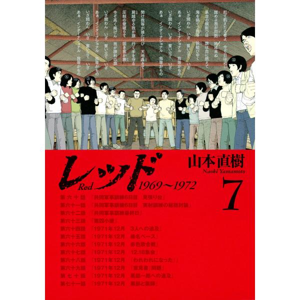 レッド 1969〜1972 (7) 電子書籍版 / 山本直樹