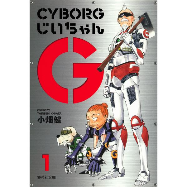 CYBORGじいちゃんG (1) 電子書籍版 / 小畑健