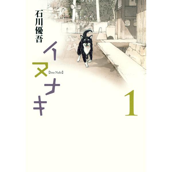 イヌナキ (1) 電子書籍版 / 石川優吾