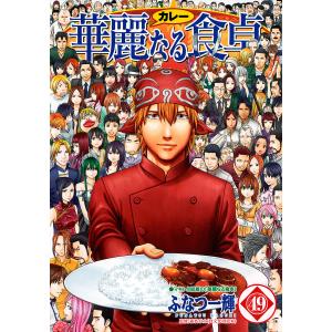 華麗なる食卓 (49) 電子書籍版 / 著者:ふなつ一輝 監修:森枝卓士｜ebookjapan