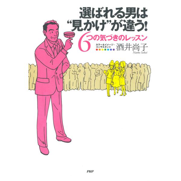 選ばれる男は“見かけ”が違う! 6つの気づきのレッスン 電子書籍版 / 著:酒井尚子