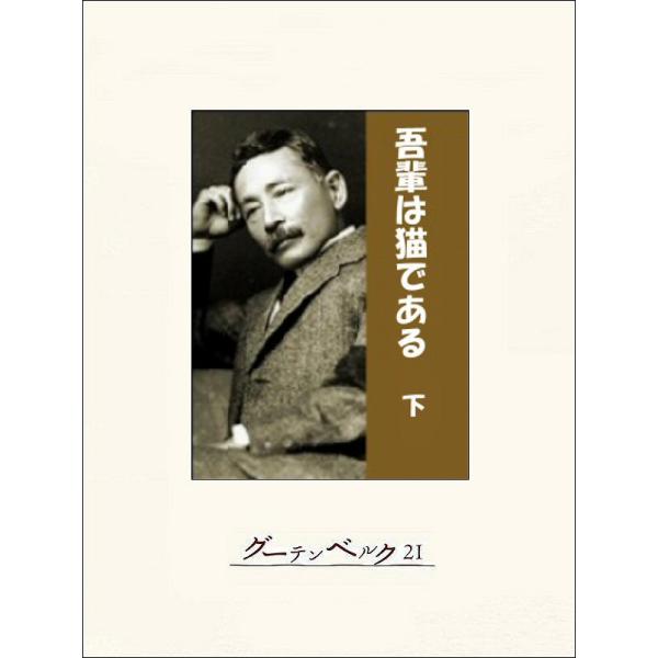 吾輩は猫である(下) 電子書籍版 / 著:夏目漱石