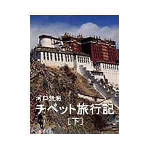 【初回50％OFFクーポン】チベット旅行記(下) 電子書籍版 / 著:河口慧海｜ebookjapan