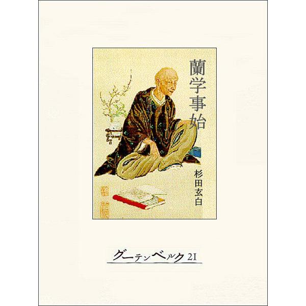 蘭学事始 電子書籍版 / 著:杉田玄白