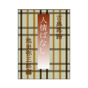 古典落語 人情ばなし 電子書籍版 / 編:池田弥三郎｜ebookjapan