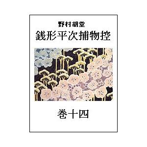 銭形平次捕物控 巻十四 電子書籍版 / 著:野村胡堂