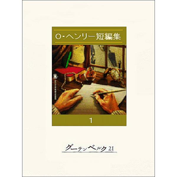 O・ヘンリー短編集1 電子書籍版 / 著:オー・ヘンリー 訳:大久保博