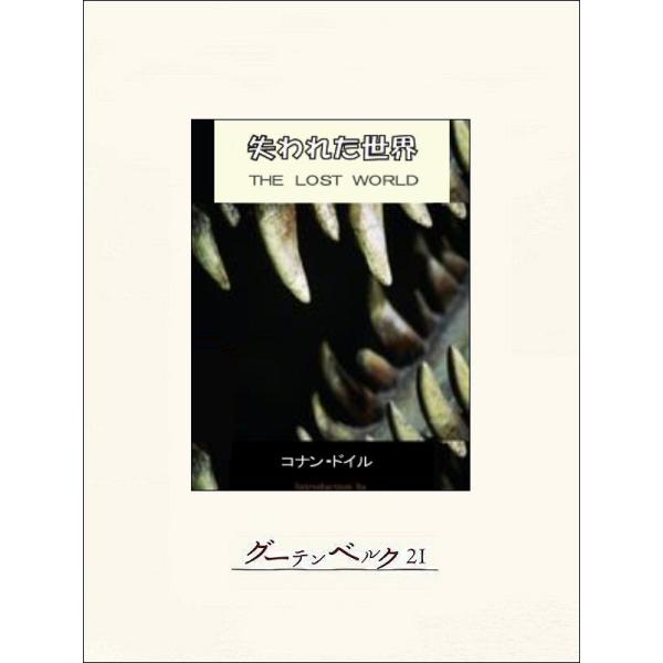 失われた世界 電子書籍版 / 著:コナン・ドイル 訳:永井淳