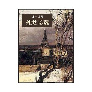 死せる魂 電子書籍版 / 著:ゴーゴリ 訳:工藤精一郎