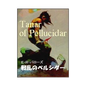 戦乱のペルシダー 電子書籍版 / 著:E・R・バローズ 訳:佐藤高子｜ebookjapan