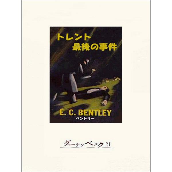 トレント最後の事件 電子書籍版 / 著:E・C・ベントリー 訳:宇野利泰