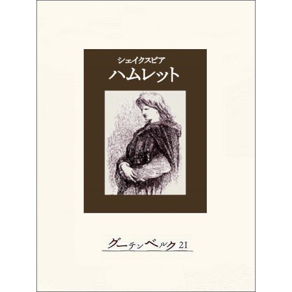 ハムレット 電子書籍版 / 著:シェイクスピア 訳:大山俊一