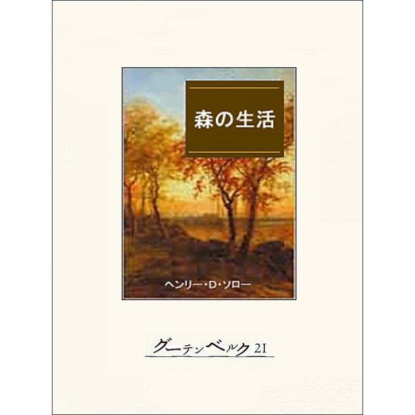 森の生活(ウォールデン) 電子書籍版 / 著:ヘンリー・D・ソロー 訳:神原栄一