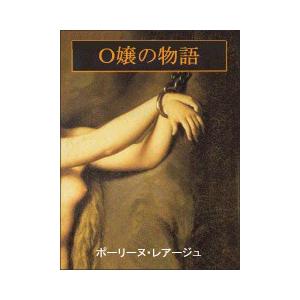 O嬢の物語 電子書籍版 / 著:ポーリーヌ・レアージュ 訳:鈴木豊