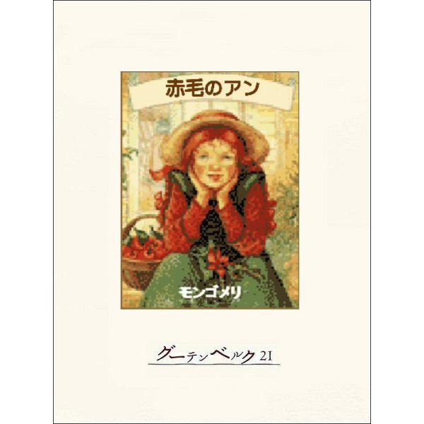 赤毛のアン 電子書籍版 / 著:L・M・モンゴメリ 訳:神山妙子