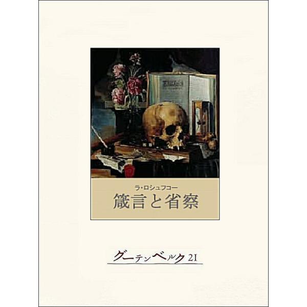 箴言と省察 電子書籍版 / 著:ラ・ロシュフコー 訳:吉川浩