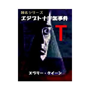 エジプト十字架事件 電子書籍版 / 著:エラリー・クイーン 訳:石川年｜ebookjapan