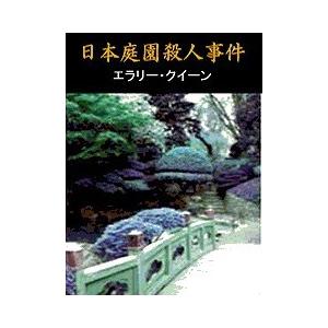 日本庭園殺人事件 電子書籍版 / 著:エラリー・クイーン 訳:石川年｜ebookjapan