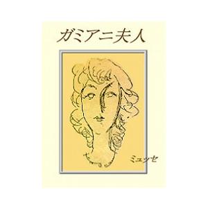 ガミアニ夫人 電子書籍版 / 著:ミュッセ 訳:山本泰三