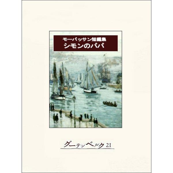 シモンのパパ モーパッサン短編集 電子書籍版 / 著:ギ・ド・モーパッサン 訳:杉捷夫