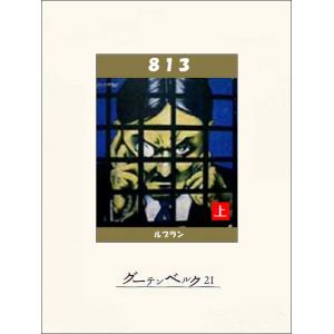 813(上) 電子書籍版 / 著:モーリス・ルブラン 訳:保篠龍緒｜ebookjapan