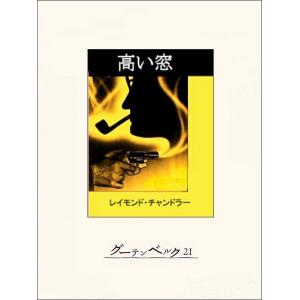 高い窓 電子書籍版 / 著:レイモンド・チャンドラー 訳:田中小実昌