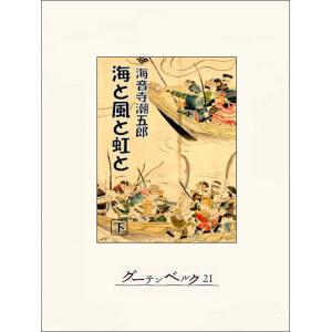 海と風と虹と(下) 電子書籍版 / 著:海音寺潮五郎｜ebookjapan