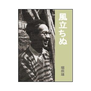 風立ちぬ 電子書籍版 / 著:堀辰雄