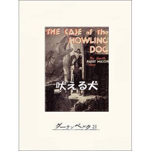 吠える犬 電子書籍版 / 著:E・S・ガードナー 訳:小西宏｜ebookjapan