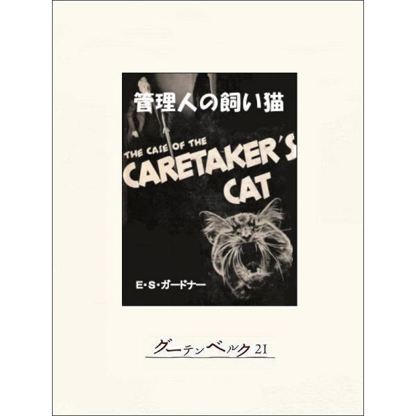 管理人の飼い猫 電子書籍版 / 著:E・S・ガードナー 訳:能島武文