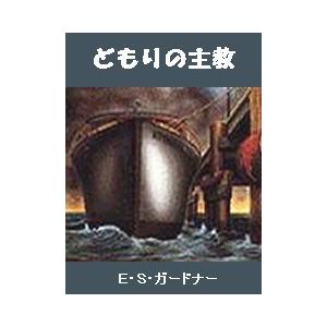 どもりの主教 電子書籍版 / 著:E・S・ガードナー 訳:田中西二郎｜ebookjapan